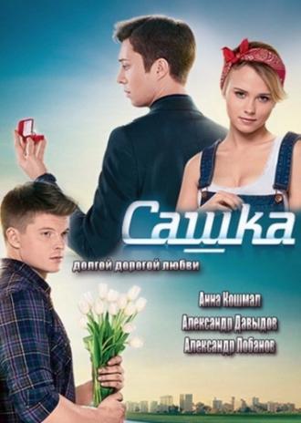 Сашка  (фильм 2013)