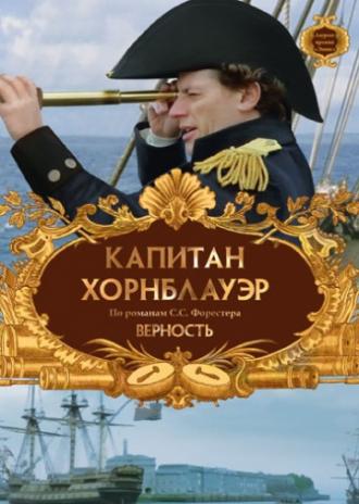 Капитан Хорнблауэр: Верность  (фильм 2003)