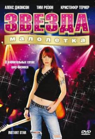 Звезда-малолетка  (сериал 2004)