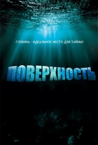 Поверхность  (сериал 2005)