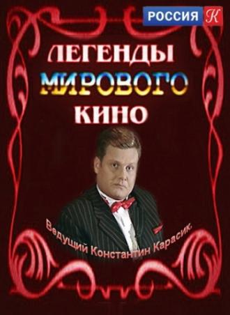 Легенды мирового кино  (фильм 2004)