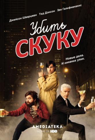 Убить скуку  (фильм 2009)