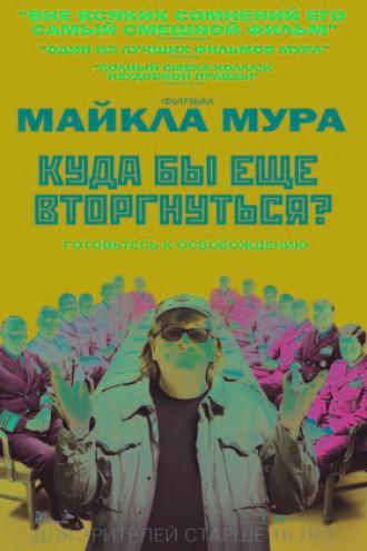 Куда бы еще вторгнуться? (фильм 2015)