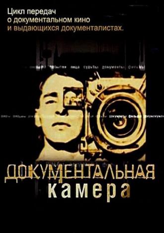 Документальная камера  (фильм 2004)