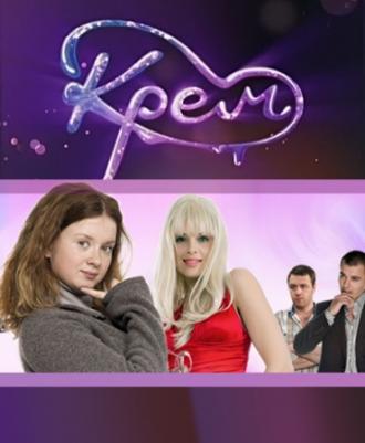 Крем  (фильм 2010)