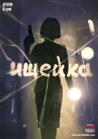 Ищейка  (сериал 2015)