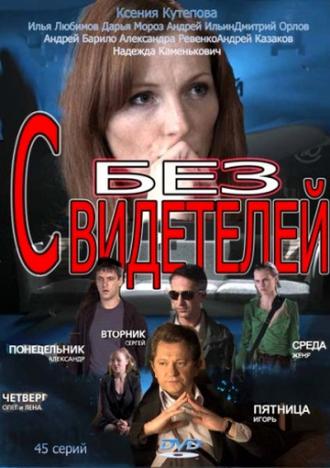 Без свидетелей  (фильм 2012)