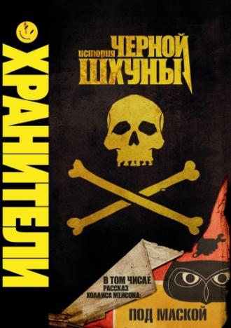 Хранители: История черной шхуны  (фильм 2009)