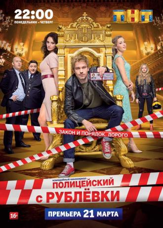 Полицейский с Рублёвки в Бескудниково  (сериал 2017)