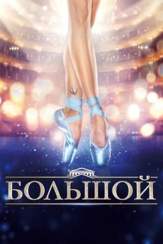 Большой (фильм 2016)