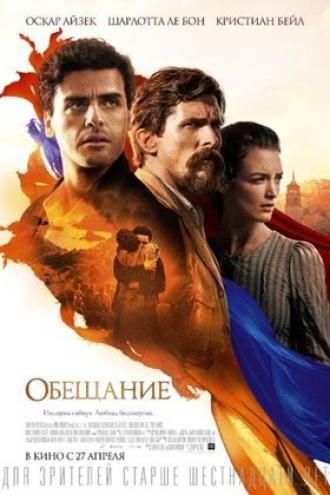 Обещание (фильм 2016)