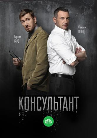 Консультант  (фильм 2016)