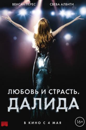 Любовь и страсть. Далида (фильм 2016)