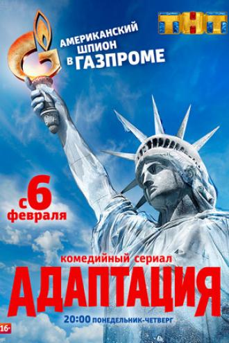 Адаптация  (сериал 2017)