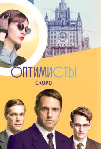 Оптимисты  (фильм 2017)