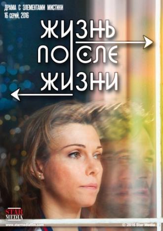 Жизнь после жизни  (фильм 2016)