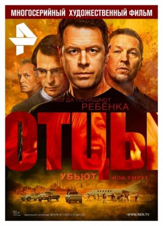 Отцы 