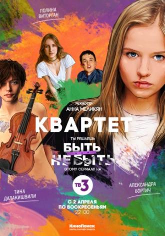 Квартет  (фильм 2016)
