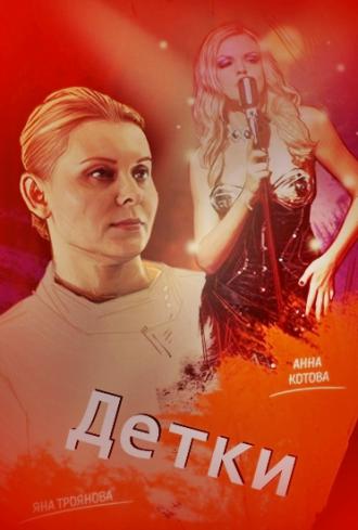 Детки 