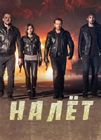 Налет 