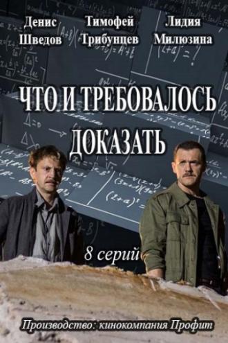 Что и требовалось доказать  (фильм 2016)