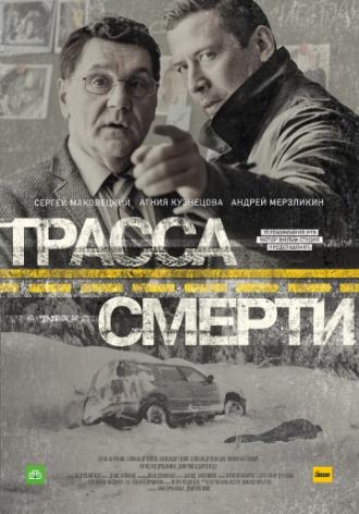 Трасса смерти  (фильм 2016)