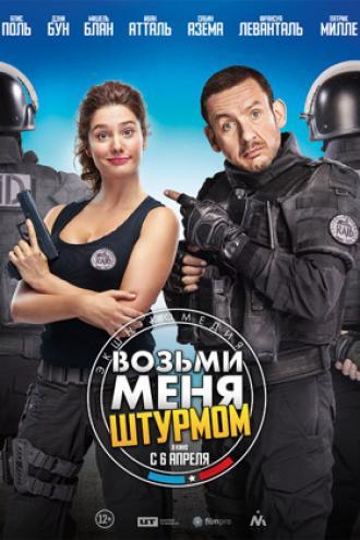 Возьми меня штурмом (фильм 2016)