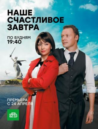 Наше счастливое завтра  (фильм 2016)