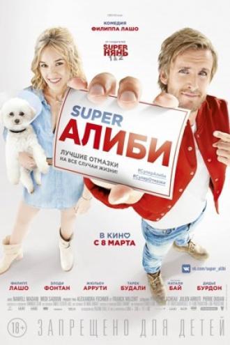 SuperАлиби (фильм 2017)