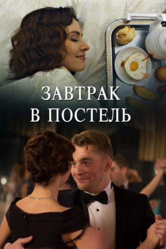 Завтрак в постель  (фильм 2017)