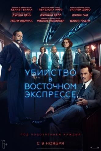 Убийство в Восточном экспрессе (фильм 2017)
