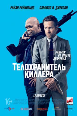 Телохранитель киллера (фильм 2017)