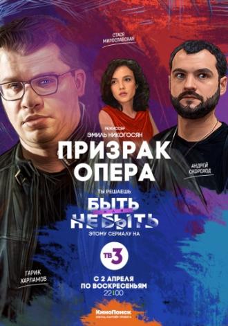 Призрак Опера  (фильм 2017)
