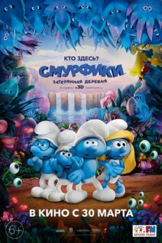 Смурфики: Затерянная деревня (фильм 2017)