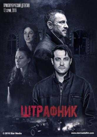 Штрафник  (сериал 2016)
