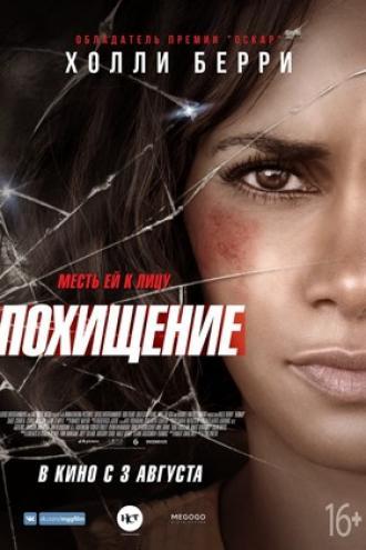 Похищение (фильм 2017)