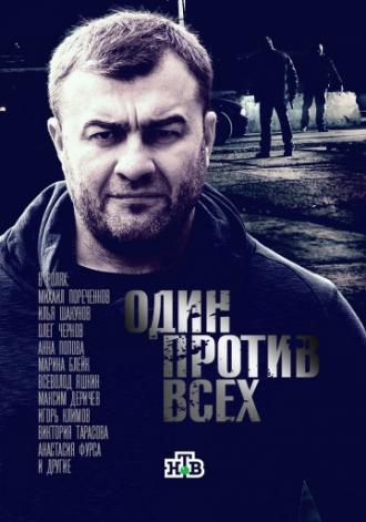 Один против всех  (фильм 2017)