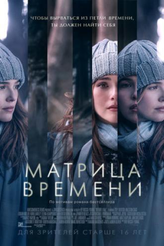 Матрица времени (фильм 2017)