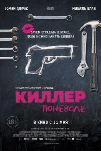 Киллер поневоле (фильм 2016)