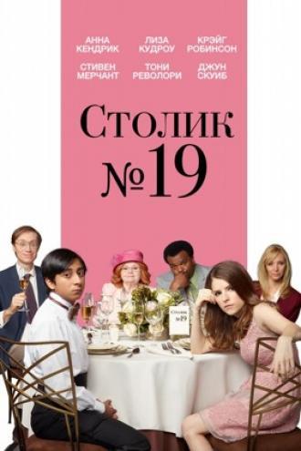 Столик №19 (фильм 2017)