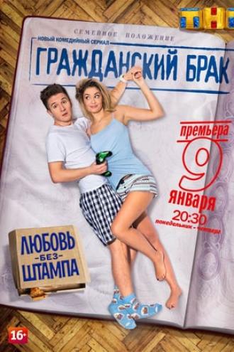 Гражданский брак  (фильм 2017)