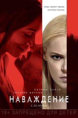 Наваждение (фильм 2017)