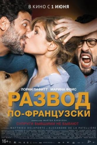 Развод по-французски (фильм 2016)