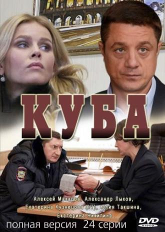 Куба  (фильм 2017)
