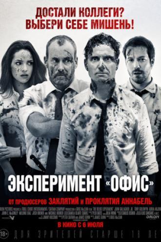 Эксперимент &laquo;Офис&raquo; (фильм 2016)