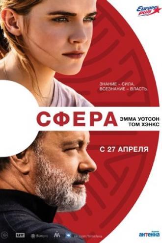 Сфера (фильм 2017)