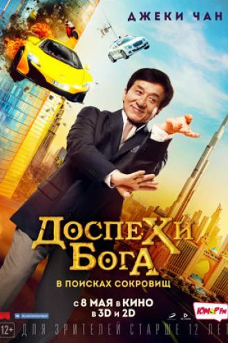 Доспехи бога: В поисках сокровищ (фильм 2017)
