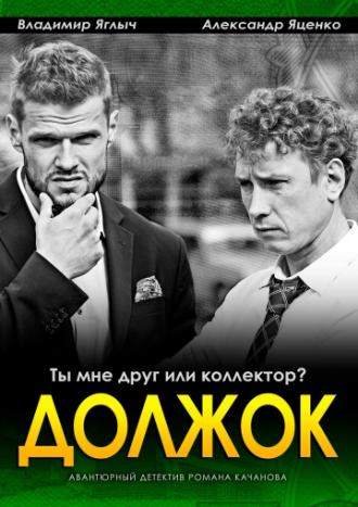 Должок  (фильм 2016)