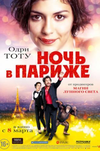 Ночь в Париже (фильм 2016)