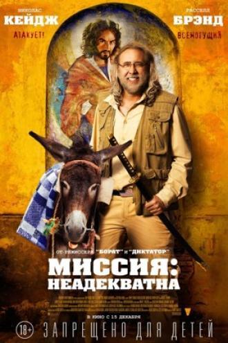 Миссия: Неадекватна (фильм 2016)
